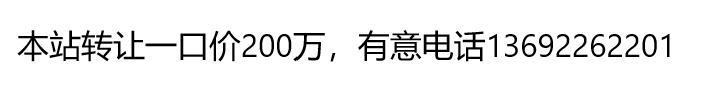 本站转让一口价200万元，有意请电13692262201