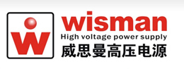 威思曼高压电源（咸阳）有限公司