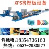 XPS挤塑板生产线_ 山东通佳【XPS挤塑板生产线】有限公司