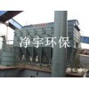供应河北省焦化厂优质60万吨焦炉除尘器-泊头净宇环保公司