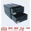 供应普通/防静电塑胶抽屉式零件盒、元件盒、物料盒生产厂家