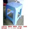 供应塑胶凳子、塑胶方凳、胶凳生产厂家
