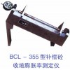 BCL-355混凝土收缩补偿仪
