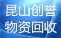 昆山市玉山镇创誉物资回收经营部