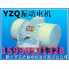 供应YZQ振动电机 宏达卧式振动电机 立式振动电机