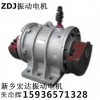 供应ZDJ-1.5-4振动电机 ZDJ-5.5-6振动电机