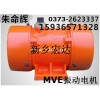 供应MVE300/3振动电机 MVE800/15振动电机