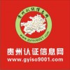 0851-85849001是专做贵州ISO9001认证的！