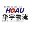 华宇物流上海行李托运公司www.huayu56858.com