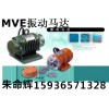 现货销售MVE振动电机 MVE300/15振动电机