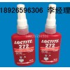 内蒙古乐泰总代商 全年特价loctite272耐高温螺纹胶