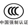 河南规模大的3c认证公司：鹤壁3c强制认证