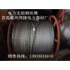 防捻钢丝绳和无捻钢丝绳是电力专用的牵引绳