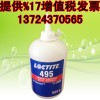 延安乐泰495瞬干胶塑料与金属粘接快干胶loctite495