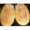江苏黄桥烧饼制作技术培训费用如何：黄桥烧饼技巧培训
