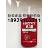 哈尔滨乐泰胶水商 LOCTITE648厌氧胶水