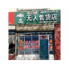 【荐】河南无人售货店《爱之漫》江苏无人售货店#吉林无人售货店