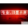 2016全新LED显示屏报价 樟木头LED显示屏