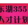 武汉一流的东湖3551人才计划公司——项目申报哪里有