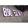买好的LED发光字，就选丰收广告|广州LED发光字