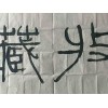 李宝林作品出售——供应山东精美李宝林书法