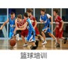哪儿有一流的篮球培训|上海篮球培训，篮球俱乐部，篮球培训班，篮球教练平台