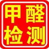 哪家公司的甲醛检测服务更好：除甲醛哪家好