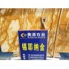 好看的装饰石材：上哪买质量好的锡耶纳金