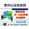 0851-85849001贵州认证信息网ISO9001/22000贯标专业
