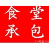【荐】当地的饭堂承包|优质的饭堂承包餐饮企业