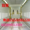 供应山东枣庄、日照等地烤漆房，汽车家具烤漆房国内直销价格，双星烤漆房厂家