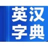 厦门英汉词典翻译信息——英汉字典可信赖