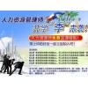 【荐】西安人力资源师培训学校资讯 汉中人力资源管理师培训