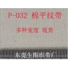 买价格合理的棉平纹织带，生图织带是当选，澳门全棉平纹织带