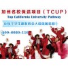 广州哪里有称心的加州名校保送项目——提供加州名校保送项目（TCUP）