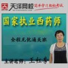 2016河北省石家庄天泽教育执业西药师资格证办理