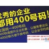 企业400电话专业报价|企业400电话信息