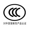 平顶山3c认证 有实力的3c认证公司倾情推荐