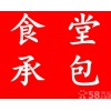 正安大量提供贵州食堂承包、膳食承包、机关食堂承包_想要可靠的贵州｜食堂承包就找千禧鹤餐饮