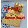 青岛什么地方有提供专业的青岛黄金回收 专业的青岛哪里回收黄金