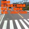 菏泽专业厂家施工马路划线漆价格，新天地电话15254775293