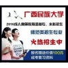 桂林2016年函授报名时间：百色地区提供热门的广西高考函授报名
