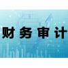 乌鲁木齐财务审计收费标准多少钱——乌鲁木齐知名的财务审计公司