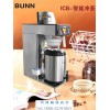 【厂家推荐】好的BUNN煮茶机推荐，福州咖啡原料