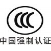 鹤壁3c强制认证：上哪找有信誉的3C强制认证