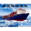 专业的国际海运服务哪家会比较好    ：大岭山国际海运