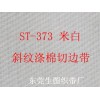 涤棉TC米白色切边织带加盟 东莞信誉好的涤棉TC米白色切边织带推荐