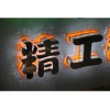 华盛广告提供专业的穿孔灯：重庆穿孔灯