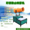 好用的远程雾炮机价格怎么样——工地除尘喷雾机