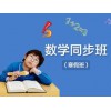 爱数学辅导班专门为客户提供周到的小学五年级数学辅导|长安小学五年级数学辅导